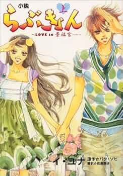 らぶきょん love in景福宮 28巻全巻セット らぶきょん～LOVE in 景福宮～（28） - 株式会社新書館